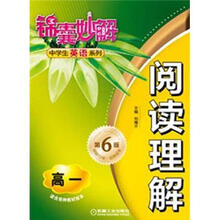 锦囊妙解中学生英语系列：阅读理解·高1（第6版）
