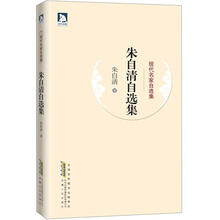 现代名家自选集：朱自清自选集