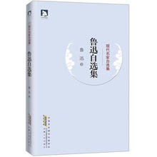 现人名家自选集：鲁迅自选集