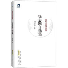 现代名家自选集：徐志摩自选集