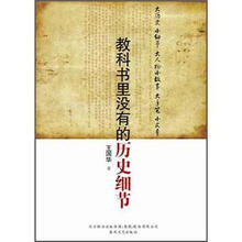 教科书里没有的历史细节