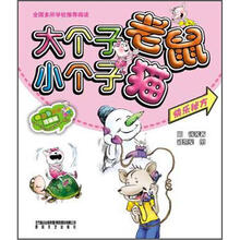 小布头丛书:大个子老鼠小个子猫?快乐秘方(彩色注音版)