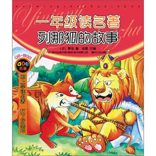 一年级读名著·列那狐的故事(注音版)