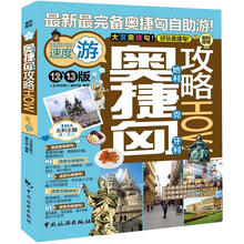 奥地利捷克匈牙利攻略