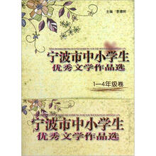 宁波市中小学生优秀文学作品选(1-4年级卷)(套装共3册)
