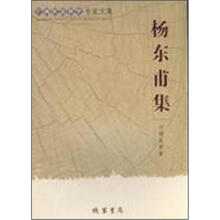 广西社会科学专家文集:杨东甫集