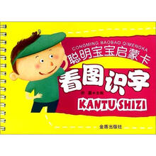 聪明宝宝启蒙卡：看图识字