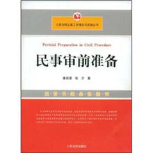 民事审前准备