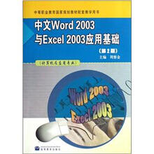 中文Word2003与Excel 2003应用基础(计算机及应用专业)(第2版)