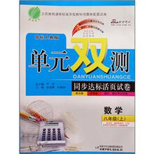 单元双测同步达标活页试卷（单元卷 月考卷 期中.期末测试试卷）：数学（8年级上）（国标人教版）