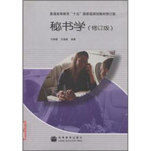 秘书学（修订版）