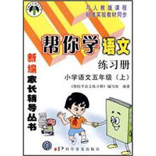 帮你学语文练习册：小学语文（5年级上）（与人教版课程标准实验教材同步）