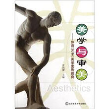 美学与审美：体育（艺术）美学素质教育