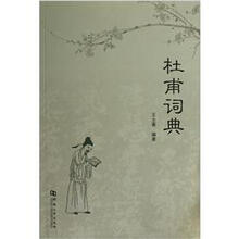 杜甫词典
