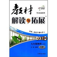 教材解读与拓展:9年级物理(上)(北师大版)