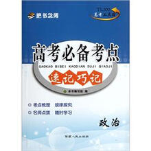 政治/高考必备考点速记巧记