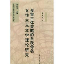 多重主体策略的自我命名：女性主义文学理论研究