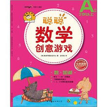 聪聪数学创意游戏·A阶段：数·加减