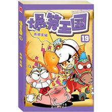 爆笑王国19