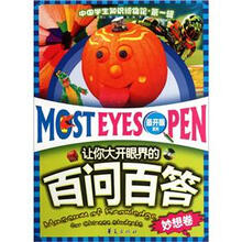 让你大开眼界的百问百答：妙想卷