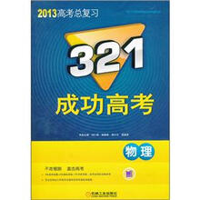 321成功高考：物理（2013高考总复习）