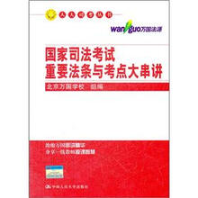 国家司法考试重要法条与考点大串讲