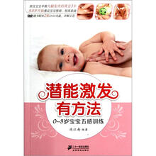 潜能激发有方法（附光盘0-3岁宝宝五感训练）