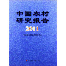 中国农村研究报告2011