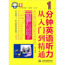 1分钟英语“快餐”丛书·1分钟英语听力从入门到精通（录音制品MP3）（附MP3光盘）
