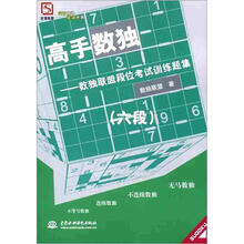 高手数独：数独联盟段位考试训练题集（6段）