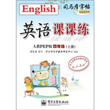 司马彦字帖：英语课课练·4年级上册（人教PEP版·描摹）（全新防伪版）