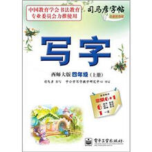 司马彦字帖：写字·4年级（上册）（西师大版·描摹）（全新防伪版）