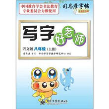 司马彦字帖:写字好老师·8年级上册(描摹)(全新防伪版)