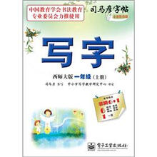 司马彦字帖：写字·1年级上册（西师大版·描摹）（全新防伪版）