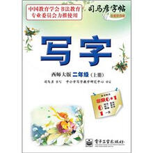 司马彦字帖：写字·2年级上册（描摹）（全新防伪版）