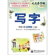 司马彦字帖：写字·3年级上册（西师大版·描摹）（全新防伪版）