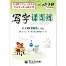 司马彦字帖:写字课课练·5年级上册(语文S版)(描摹)(全新防伪版)