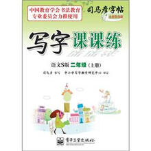 司马彦字帖：写字课课练·2年级上册（语文S版·描摹）（全新防伪版）