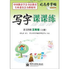 司马彦字帖:写字课课练·3年级上册·语文S版(描摹)(全新防伪版)