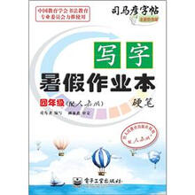 司马彦字帖:写字暑假作业本·硬笔·4年级(配人教版·描红)(全新防伪版)