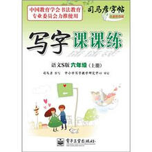 司马彦字帖：写字课课练·6年级上册（语文S版·描摹）（全新防伪版）