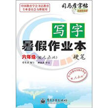 司马彦字帖:写字暑假作业本·硬笔·6年级(配人教版·描红)(全新防伪版)