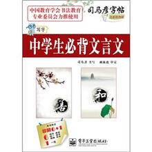 司马彦字帖:写字·中学生必背文言文(描摹)(全新防伪版)