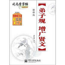 司马彦字帖：弟子规·增广贤文（解释版·描摹）（全新防伪版）