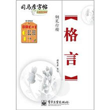 司马彦字帖:格言·钢笔行楷(描摹)(全新防伪版)