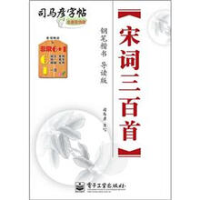 司马彦字帖：宋词三百首·钢笔楷书（导读版·描摹）（全新防伪版）