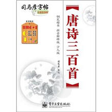 司马彦字帖:唐诗三百首·钢笔楷书(拼音解释版·少儿版)(描摹)(全新防伪版)