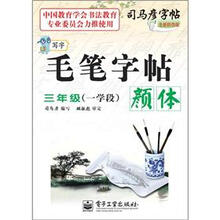 司马彦字帖:写字毛笔字帖·颜体·3年级(一学段)(描摹)(全新防伪版)