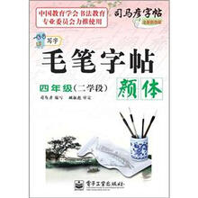 司马彦字帖：写字毛笔字帖·颜体·4年级（二学段）（描摹·全新防伪版）