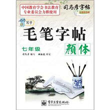 司马彦字帖:写字毛笔字帖·颜体·7年级(描摹)(全新防伪版)